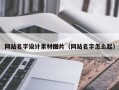 广水网站名字设计素材图片（网站名字怎么起）